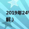 2019年24节气时间表（2019年节气时间详解）