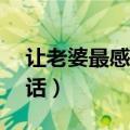 让老婆最感动的句子（让女人最感动的10句话）