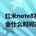 红米note8发布会什么发布（红米note8发布会什么时间发布）