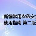 新编常用农药安全使用指南 第二版（关于新编常用农药安全使用指南 第二版简介）