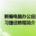 新编电脑办公应用学习捷径教程（关于新编电脑办公应用学习捷径教程简介）