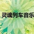 灵魂列车音乐奖（关于灵魂列车音乐奖介绍）