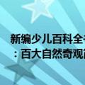 新编少儿百科全书：百大自然奇观（关于新编少儿百科全书：百大自然奇观简介）