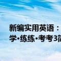 新编实用英语：学学·练练·考考3（关于新编实用英语：学学·练练·考考3简介）