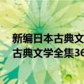 新编日本古典文学全集36・今昔物语集(2)（关于新编日本古典文学全集36・今昔物语集(2)简介）