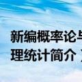 新编概率论与数理统计（关于新编概率论与数理统计简介）