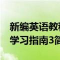 新编英语教程学习指南3（关于新编英语教程学习指南3简介）