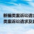 新编类案诉讼请求及案由关联规范指引·房地产卷（关于新编类案诉讼请求及案由关联规范指引·房地产卷简介）