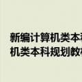 新编计算机类本科规划教材：网络信息安全（关于新编计算机类本科规划教材：网络信息安全简介）