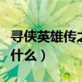 寻侠英雄传之大结局（寻侠英雄传之大结局是什么）