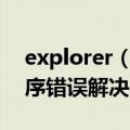 explorer（exe应用程序错误怎么办 应用程序错误解决办法）