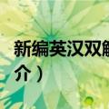 新编英汉双解词典（关于新编英汉双解词典简介）