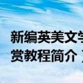 新编英美文学欣赏教程（关于新编英美文学欣赏教程简介）