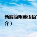 新编简明英语语言学教程（关于新编简明英语语言学教程简介）