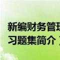 新编财务管理学习题集（关于新编财务管理学习题集简介）