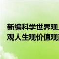 新编科学世界观人生观价值观简明读本（关于新编科学世界观人生观价值观简明读本简介）