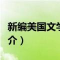 新编美国文学教程（关于新编美国文学教程简介）