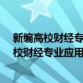 新编高校财经专业应用型规划教材·财务管理（关于新编高校财经专业应用型规划教材·财务管理简介）