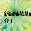 新编裱花基础教程（关于新编裱花基础教程简介）