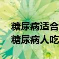 糖尿病适合吃的10种水果（哪些水果适合给糖尿病人吃）