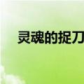 灵魂的捉刀人（关于灵魂的捉刀人介绍）