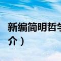 新编简明哲学辞典（关于新编简明哲学辞典简介）