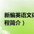 新编英语文体学教程（关于新编英语文体学教程简介）