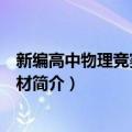 新编高中物理竞赛培训教材（关于新编高中物理竞赛培训教材简介）