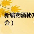 新编药酒秘方大全（关于新编药酒秘方大全简介）