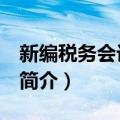 新编税务会计 徐严（关于新编税务会计 徐严简介）