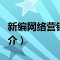 新编网络营销实务（关于新编网络营销实务简介）