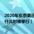 2020年东京奥运会开幕式时间（2020年东京奥运会开幕式什么时候举行）