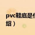 pvc鞋底是什么材质（关于pvc鞋底的材质介绍）