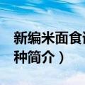 新编米面食谱400种（关于新编米面食谱400种简介）