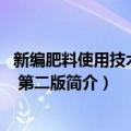 新编肥料使用技术手册 第二版（关于新编肥料使用技术手册 第二版简介）