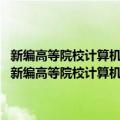 新编高等院校计算机科学与技术应用型规划教材：Web程序设计（关于新编高等院校计算机科学与技术应用型规划教材：Web程序设计简介）