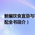 新编饮食宜忌与实用搭配全书（关于新编饮食宜忌与实用搭配全书简介）