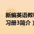 新编英语教程练习册3（关于新编英语教程练习册3简介）