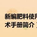 新编肥料使用技术手册（关于新编肥料使用技术手册简介）