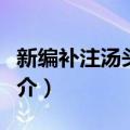 新编补注汤头歌诀（关于新编补注汤头歌诀简介）