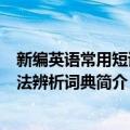 新编英语常用短语用法辨析词典（关于新编英语常用短语用法辨析词典简介）