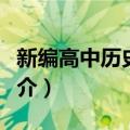 新编高中历史手册（关于新编高中历史手册简介）