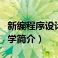 新编程序设计方法学（关于新编程序设计方法学简介）