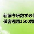 新编考研数学必做客观题1500题精析（关于新编考研数学必做客观题1500题精析简介）