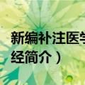 新编补注医学三字经（关于新编补注医学三字经简介）