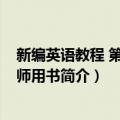 新编英语教程 第5册教师用书（关于新编英语教程 第5册教师用书简介）