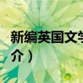 新编英国文学选读（关于新编英国文学选读简介）