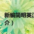 新编简明英汉词典（关于新编简明英汉词典简介）