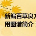 新编百草良方实用图谱（关于新编百草良方实用图谱简介）