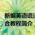 新编英语语法综合教程（关于新编英语语法综合教程简介）